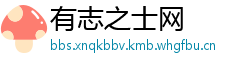 有志之士网